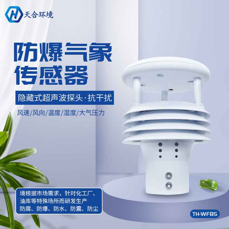 一體化防爆氣象儀的優(yōu)勢 一體化防爆氣象儀的優(yōu)勢