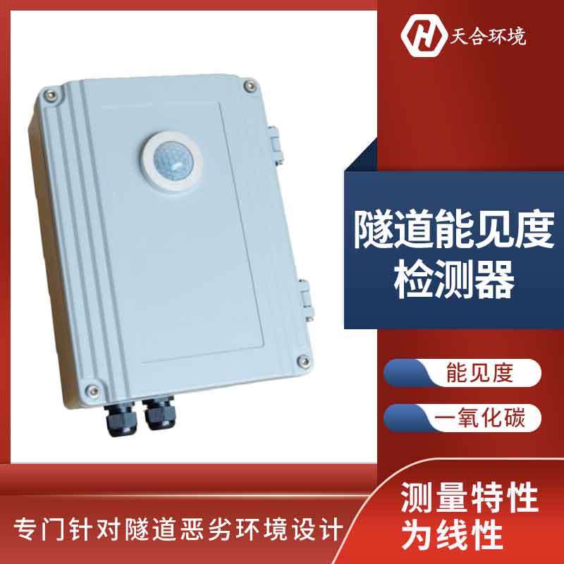 天合隧道亮度檢測器檢測什么 天合隧道亮度檢測器檢測什么