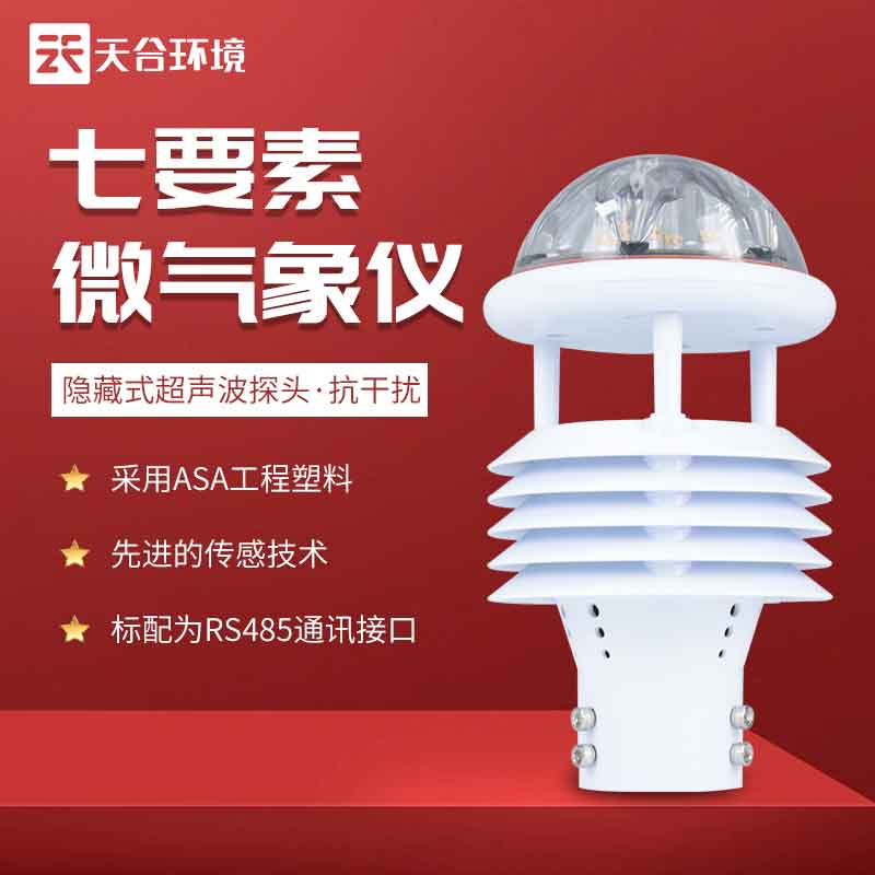 天合小型氣象傳感器的工作原理是什么 天合小型氣象傳感器的工作原理是什么