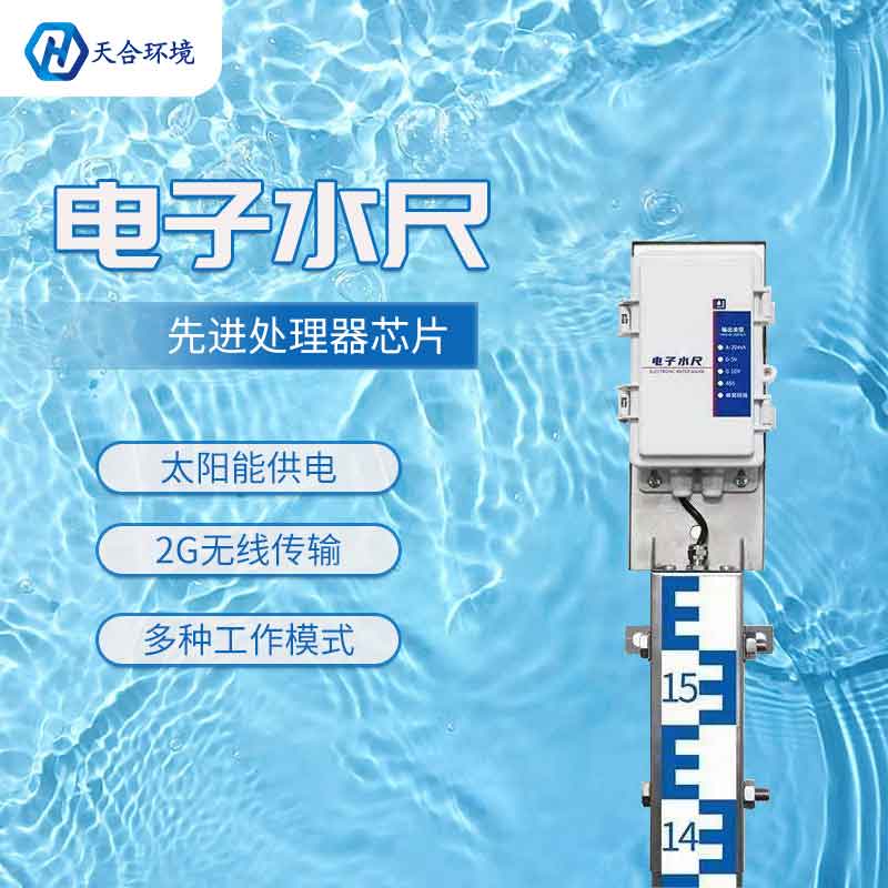 天合電子水尺城市應用 天合電子水尺城市應用