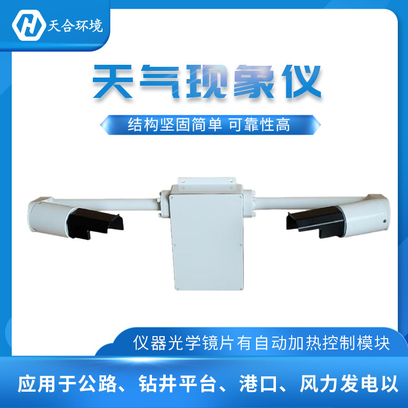 前向散射能見度儀材質介紹 前向散射能見度儀材質介紹