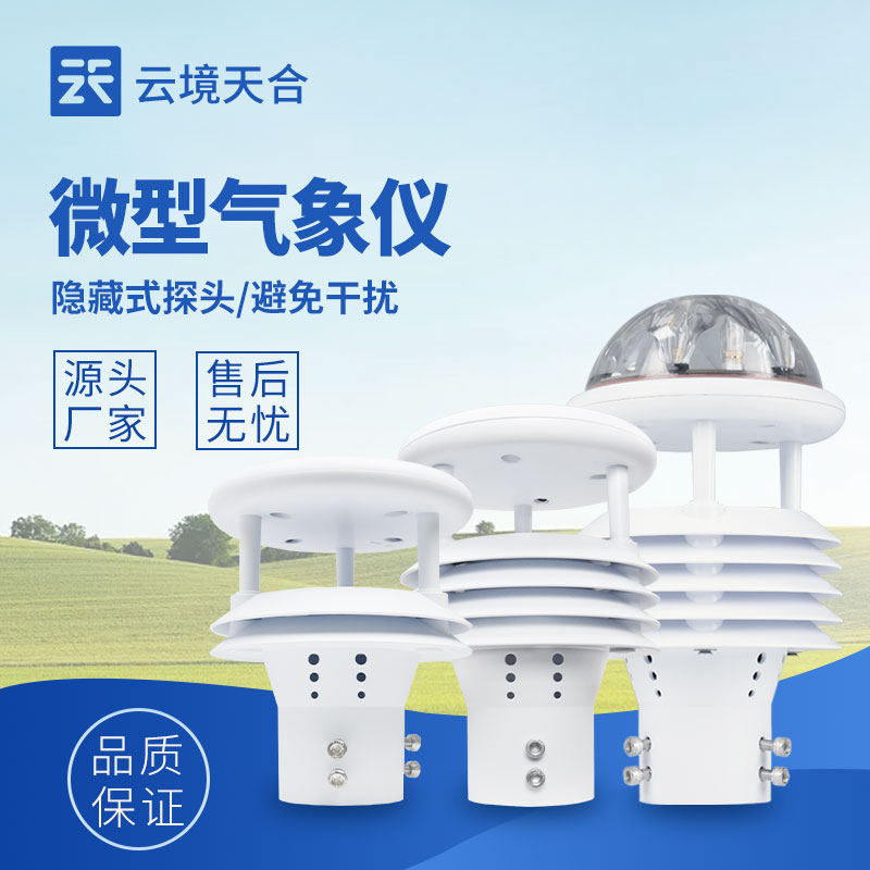 微型氣象儀