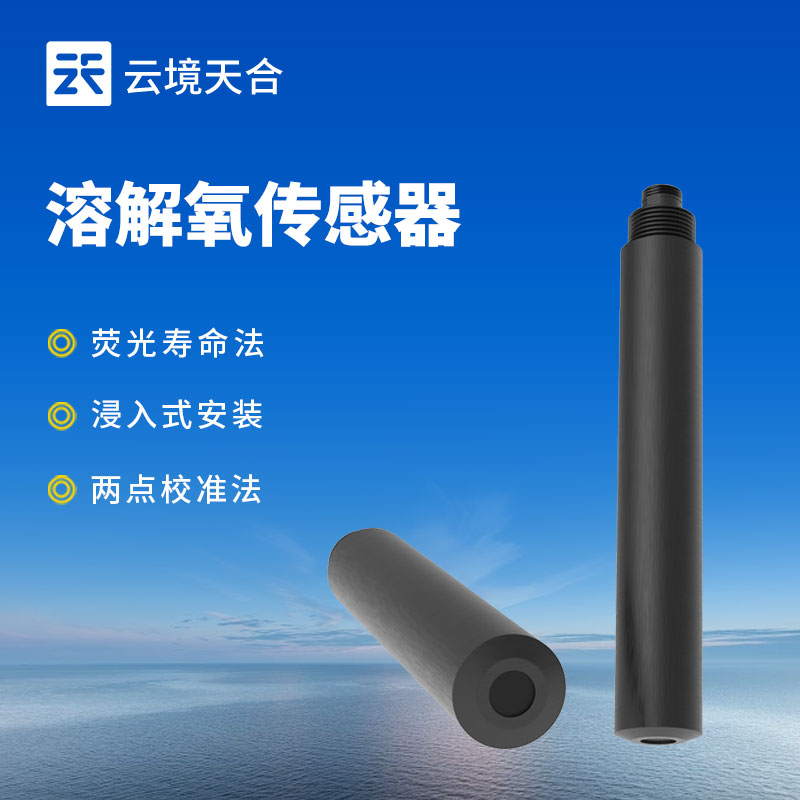 水質(zhì)溶解氧傳感器：可與各類(lèi)水質(zhì)監(jiān)測(cè)設(shè)備配套使用