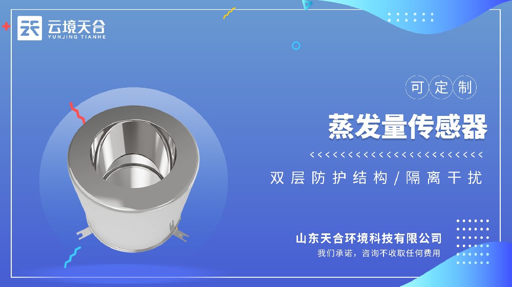 蒸發(fā)量傳感器：耐腐蝕、不起銹，精準(zhǔn)測(cè)量水面蒸發(fā)