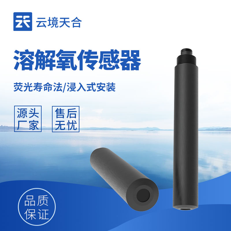 溶解氧傳感器