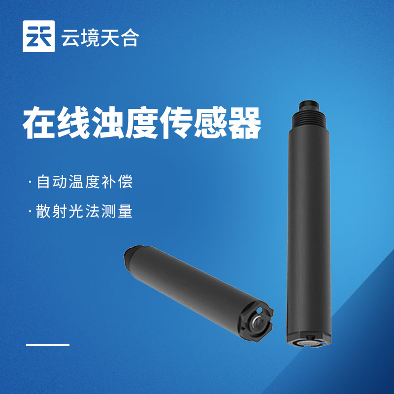 在線濁度傳感器：工業/水務通用！適配長期在線監測需求