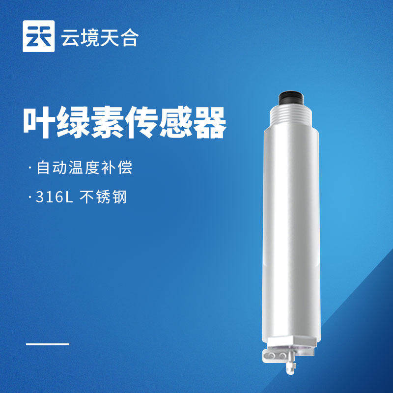 葉綠素a傳感器功能特點-水質(zhì)監(jiān)測專用款推薦