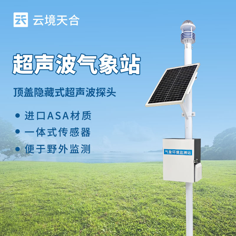 2026超聲波氣象站品牌優(yōu)選｜多要素一體化監(jiān)測(cè)，省心又精準(zhǔn)