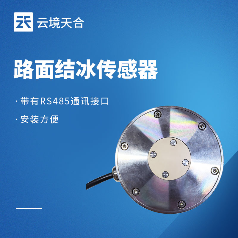 路面結(jié)冰傳感器實(shí)用型號(hào)推薦